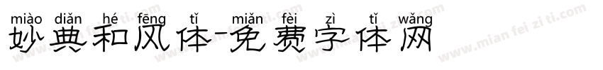 妙典和风体字体转换