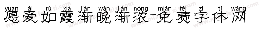 愿爱如霞渐晚渐浓字体转换
