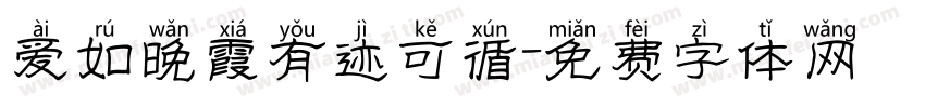 爱如晚霞有迹可循字体转换 爱如晚霞有迹可循字体转换