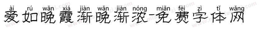 爱如晚霞渐晚渐浓字体转换