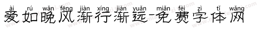 爱如晚风渐行渐远字体转换