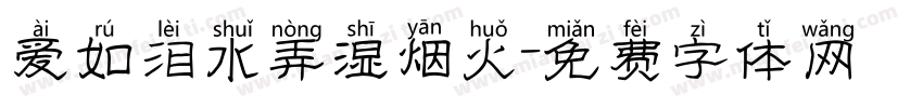 爱如泪水弄湿烟火字体转换 爱如泪水弄湿烟火字体转换