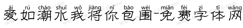 爱如潮水我将你包围字体转换