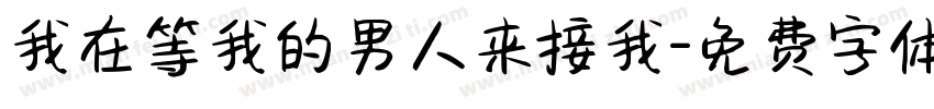 我在等我的男人来接我字体转换