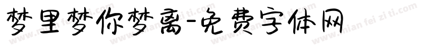 梦里梦你梦离字体转换