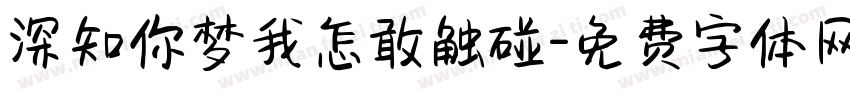 深知你梦我怎敢触碰字体转换
