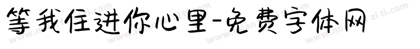 等我住进你心里字体转换