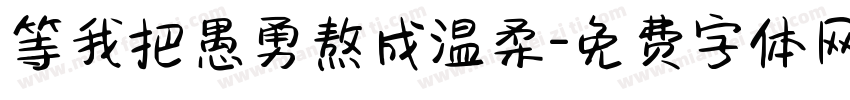 等我把愚勇熬成温柔字体转换