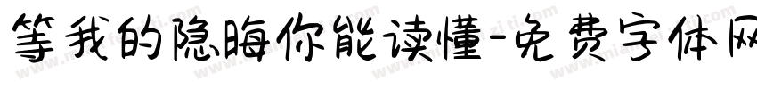 等我的隐晦你能读懂字体转换
