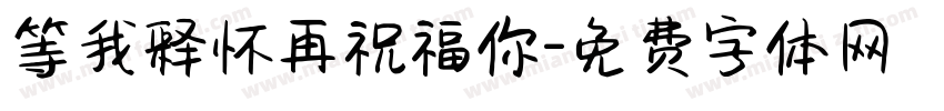 等我释怀再祝福你字体转换