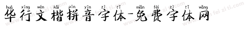 华行文楷拼音字体字体转换