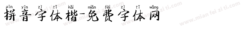 拼音字体楷字体转换