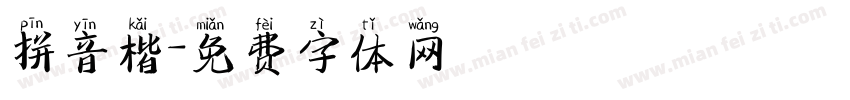 拼音楷字体转换