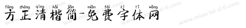 方正清楷简字体转换