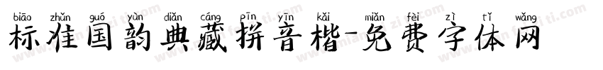 标准国韵典藏拼音楷字体转换