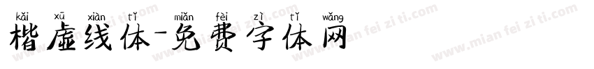 楷虚线体字体转换