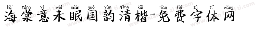 海棠意未眠国韵清楷字体转换