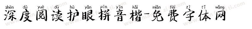 深度阅读护眼拼音楷字体转换