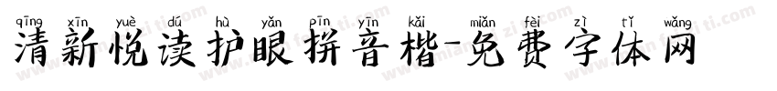 清新悦读护眼拼音楷字体转换