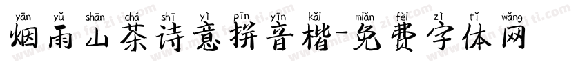烟雨山茶诗意拼音楷字体转换
