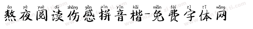 熬夜阅读伤感拼音楷字体转换