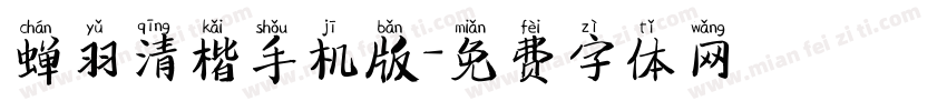 蝉羽清楷手机版字体转换