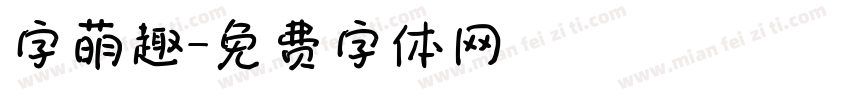 字萌趣字体转换