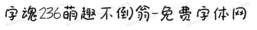 字魂236萌趣不倒翁字体转换