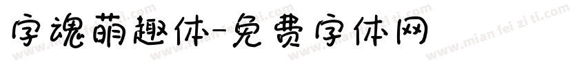 字魂萌趣体字体转换