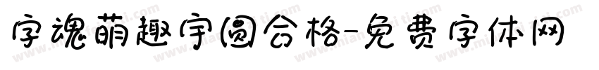 字魂萌趣宇圆合格字体转换