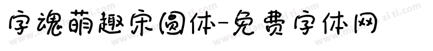 字魂萌趣宋圆体字体转换