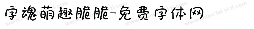 字魂萌趣脆脆字体转换