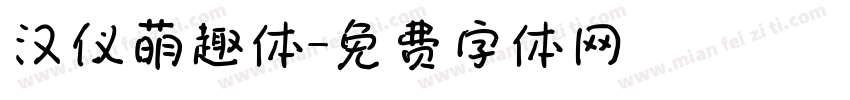 汉仪萌趣体字体转换