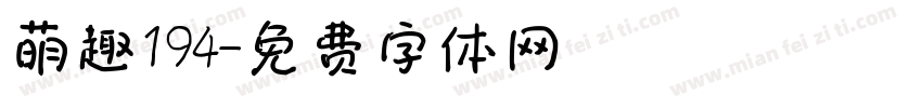 萌趣194字体转换