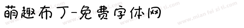 萌趣布丁字体转换