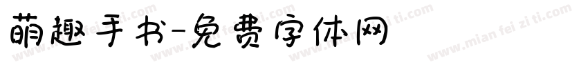 萌趣手书字体转换 萌趣手书字体转换