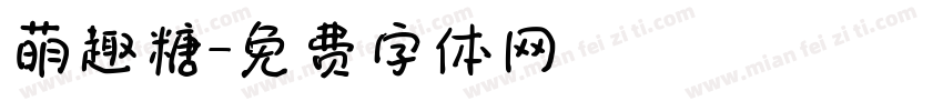 萌趣糖字体转换