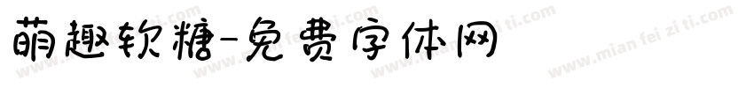 萌趣软糖字体转换