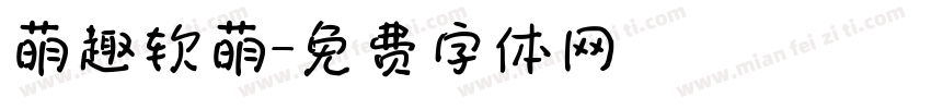萌趣软萌字体转换
