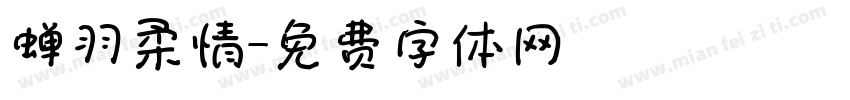 蝉羽柔情字体转换