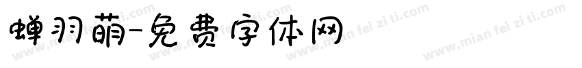 蝉羽萌字体转换