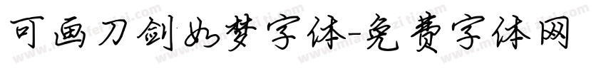 可画刀剑如梦字体字体转换