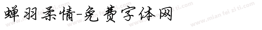 蝉羽柔情字体转换