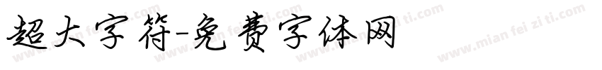 超大字符字体转换