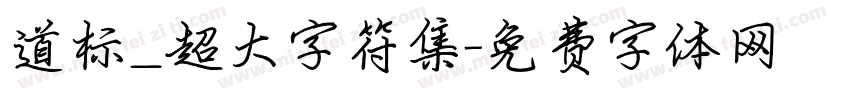 道标_超大字符集字体转换
