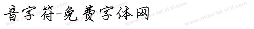 音字符字体转换