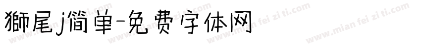 獅尾j简单字体转换
