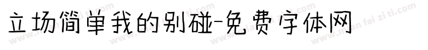 立场简单我的别碰字体转换