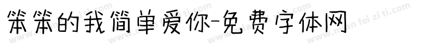 笨笨的我简单爱你字体转换