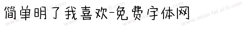 简单明了我喜欢字体转换